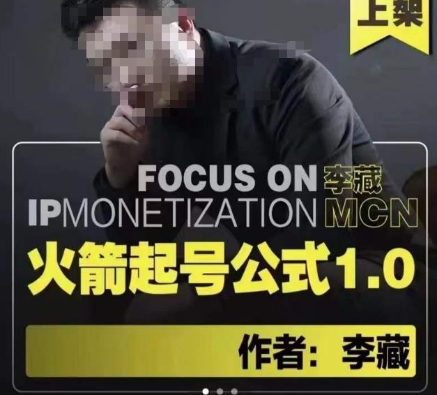 李藏·火箭起号公式，八大章节，个人ip起号和定位的认知和逻辑-乌龙学社