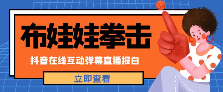 外面收费1980的抖音布娃娃拳击直播项目，抖音报白，实时互动直播【内含详细教程】-乌龙学社