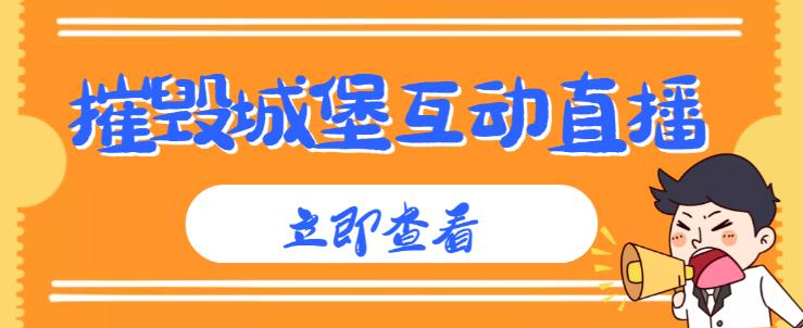外面收费1980的抖音互动直播摧毁城堡项目，抖音报白，实时互动直播【内含详细教程】-乌龙学社