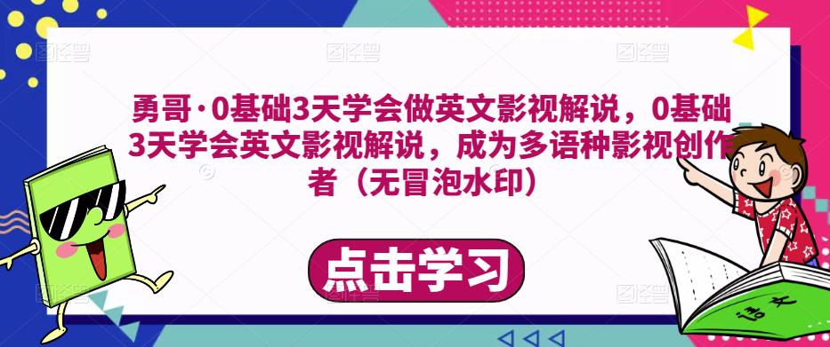 勇哥·0基础3天学会做英文影视解说，0基础3天学会英文影视解说，成为多语种影视创作者-乌龙学社