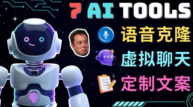 7大不可思议的人工智能工具–虚拟名人聊天，声音克隆，Ai律师，论文写作-乌龙学社