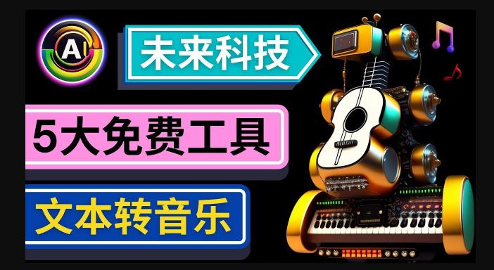 抢先体验未来Ai科技-文本转音乐工具，只需输入文字描述，即可创作歌曲和音乐-乌龙学社