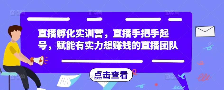 直播孵化实训营，直播手把手起号，赋能有实力想赚钱的直播团队-乌龙学社