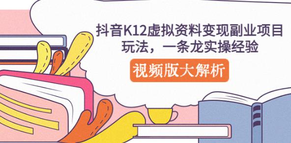 抖音K12虚拟资料变现副业项目玩法，一条龙实操经验，视频版大解析-乌龙学社