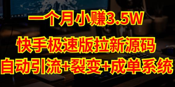 快手极速版拉新自动引流+自动裂变+自动成单【系统源码+搭建教程】-乌龙学社