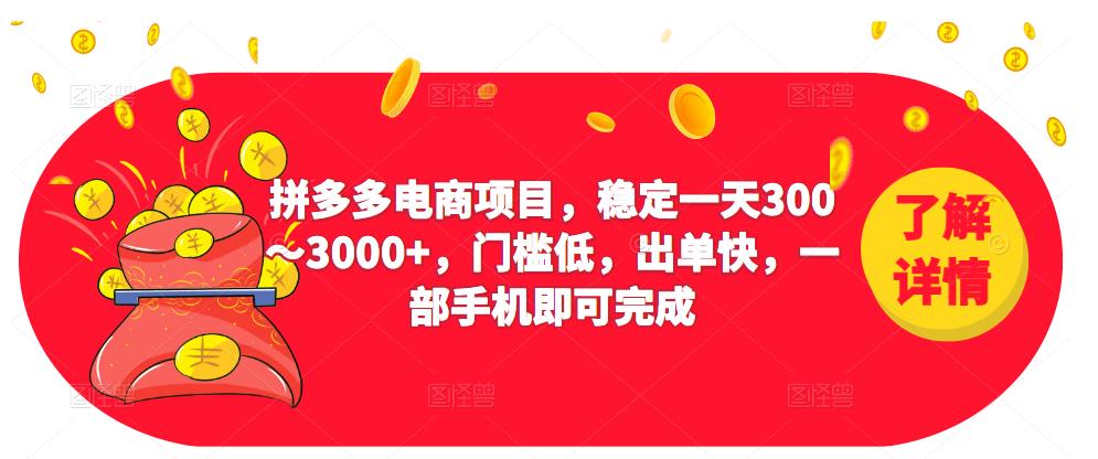 2023拼多多电商项目，稳定一天300～3000+，门槛低，出单快，一部手机即可完成-乌龙学社