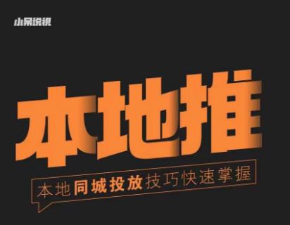 小呆同城本地生活投放实操技巧，掌握同城流量，掌握同城运营核心-乌龙学社