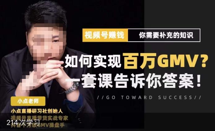 视频号变现进阶课，视频号六大变现模式，对平台的各项功能详细讲解，让你快速选择赛道-乌龙学社