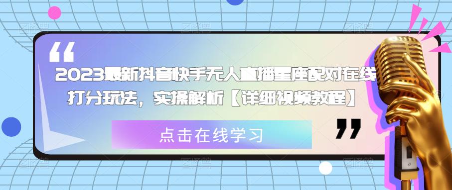 2023最新抖音快手无人直播星座配对在线打分玩法，实操解析【详细视频教程】-乌龙学社