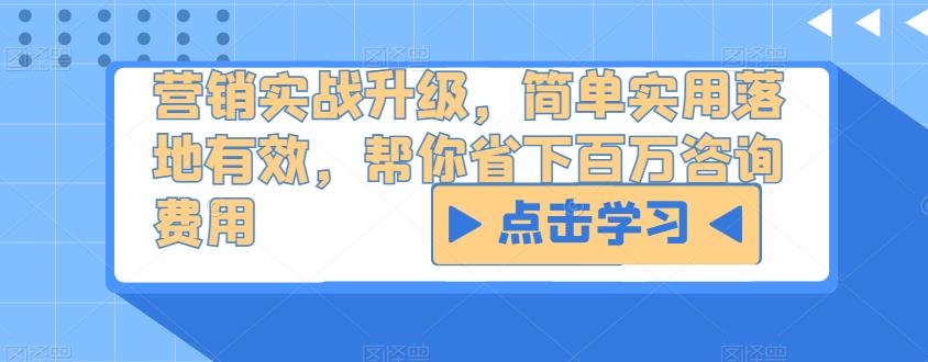 营销实战升级，简单实用落地有效，帮你省下百万咨询费用-乌龙学社