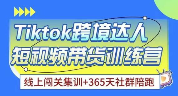 Tiktok海外精选联盟短视频带货百单训练营，带你快速成为Tiktok带货达人-乌龙学社