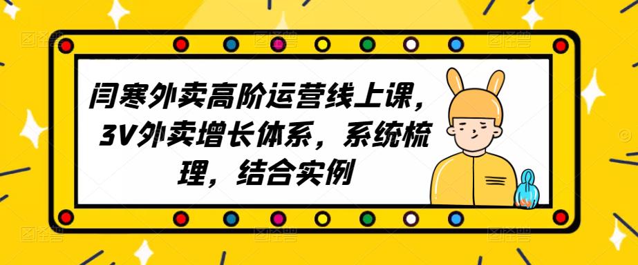 2023外卖高阶运营线上课，3V外卖增长体系，系统梳理，结合实例-乌龙学社