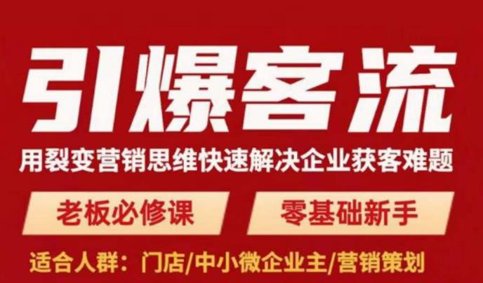 引爆客流，用裂变营销思维快速解决企业获客难题，老板必修课，零基础新手-乌龙学社