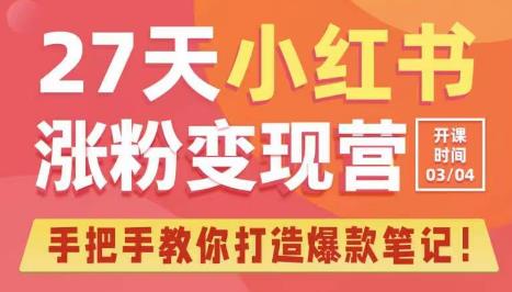 27天小红书涨粉变现营第6期，手把手教你打造爆款笔记（3月新课）-乌龙学社
