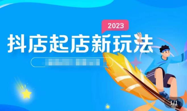 2023抖店起店新玩法，店铺基础搭建，选类目和单品的方法，单品打造模式，起店后的维护方法-乌龙学社