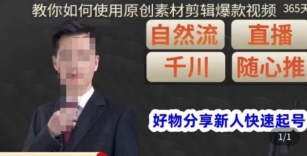 孟哥·好物分享零基础起号，好物分享新人快速起号，教你如何使用原创素材剪辑爆款视频-乌龙学社