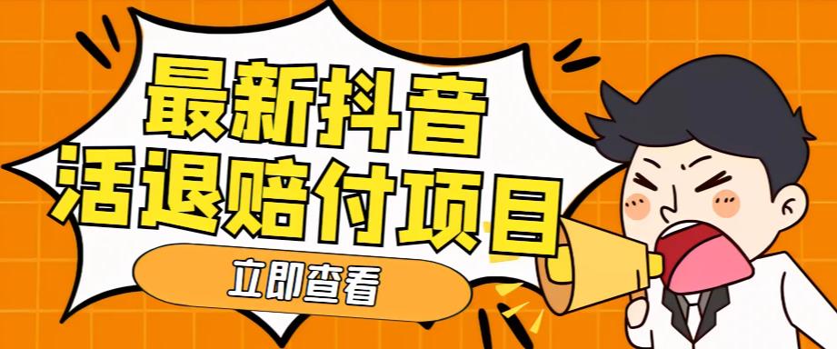 外面收费588的最新抖音活退项目，单号一天利润100+【详细玩法教程】-乌龙学社