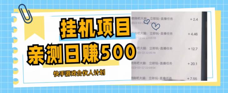 挂机项目最新快手游戏合伙人计划教程，日赚500+教程+软件-乌龙学社