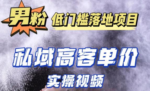 最新超耐造男粉项目实操教程，抖音快手短视频引流到私域自动成交，单人单号单日变现1000+-乌龙学社