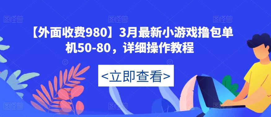 【外面收费980】3月最新小游戏撸包单机50-80，详细操作教程-乌龙学社