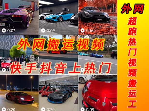 外面收费398元外网超跑豪车汽车视频搬运至快手抖音上热门项目，只需一步手机就可以操作-乌龙学社