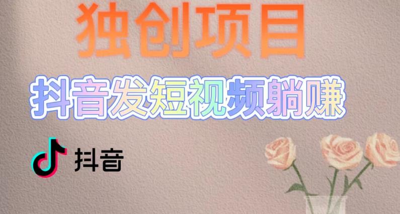 独创躺赚模式，短视频变现，每天发3条视频，被动收入，新号60+后期无上限-乌龙学社