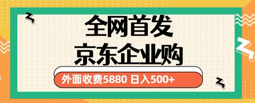 3月最新京东企业购教程，小白可做单人日利润500+撸货项目（仅揭秘）-乌龙学社