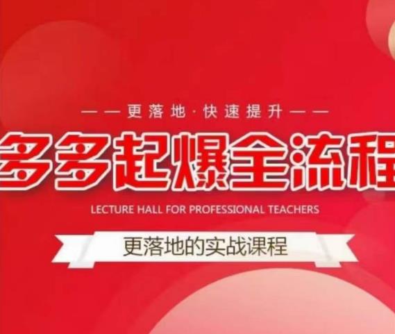 互力-多多新品打爆全流程，拼多多14天拉搜索自然流量，更落地·快速提升-乌龙学社