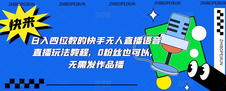 日入四位数的快手无人直播语音直播玩法教程，0粉丝也可以，无需发作品-乌龙学社