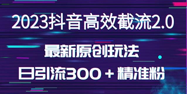 日引300＋创业粉，独家抖音高效截流2.0玩法（价值1280）-乌龙学社