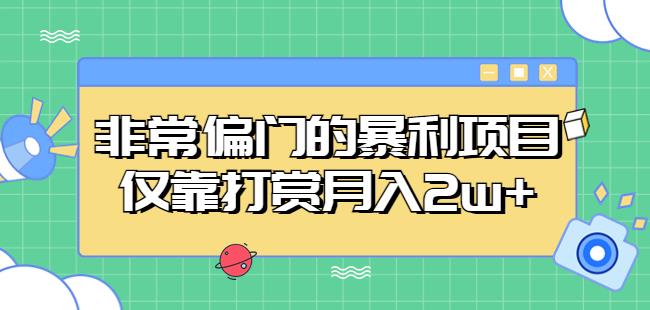 非常偏门的暴利项目，仅靠打赏月入2w+-乌龙学社