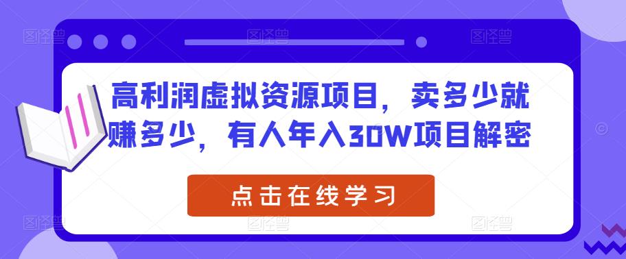 高利润虚拟资源项目，卖多少就赚多少，有人年入30W项目解密-乌龙学社