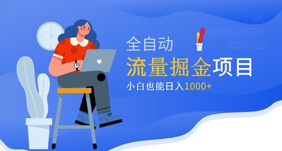 价值1980的流量掘金项目，小白也能轻松日入1000+-乌龙学社