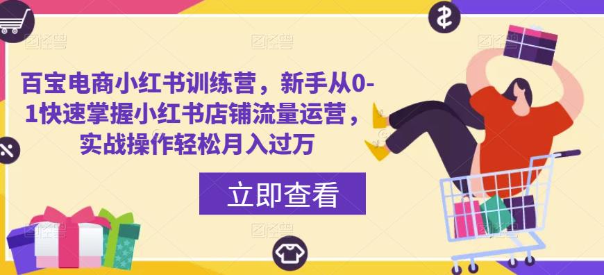百宝电商小红书训练营，新手从0-1快速掌握小红书店铺流量运营，实战操作轻松月入过万-乌龙学社