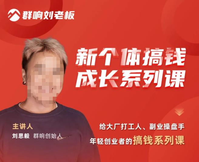 群响·新个体‬搞钱成长列系‬课，带领厂大‬打工人、副操业‬盘手、年轻创业者们解拆‬赚钱项目-乌龙学社