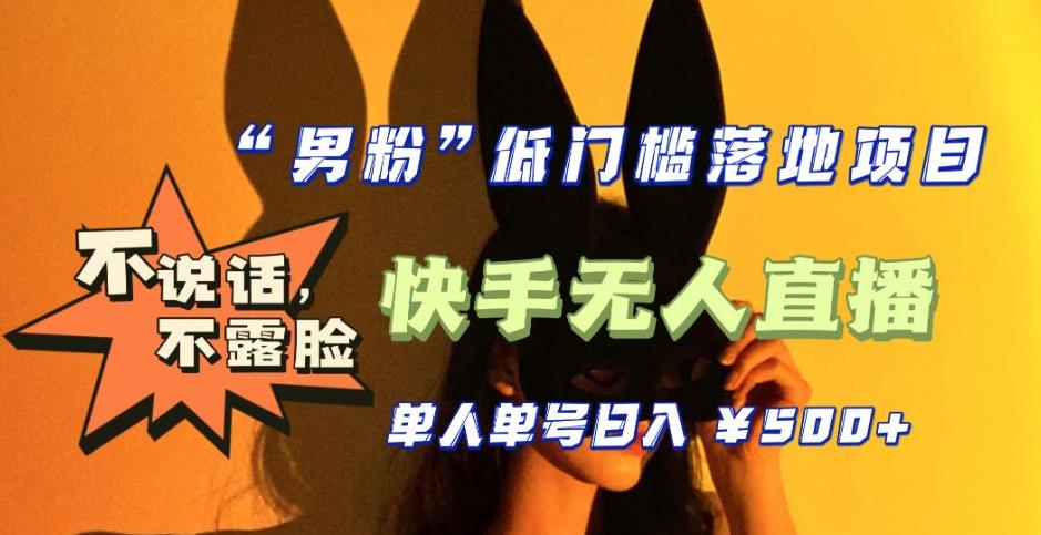 【全新升级】零基础单人单号单晚500+，不说话，不露脸，4月最新超皮实快手无人直播-乌龙学社