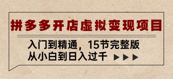 拼多多开店虚拟变现项目：入门到精通，从小白到日入过千（15节完整版）-乌龙学社