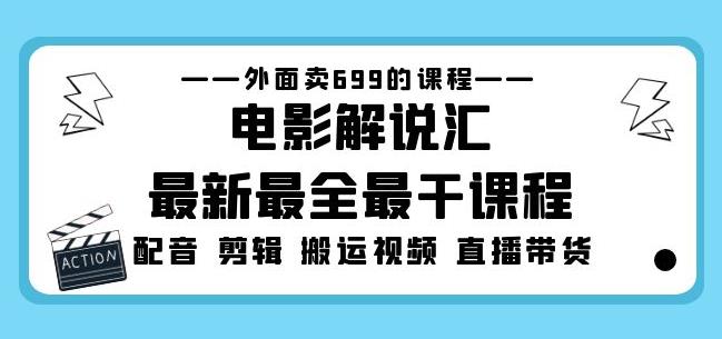 外面卖699的电影解说汇最新最全最干课程：电影配音剪辑搬运视频直播带货-乌龙学社