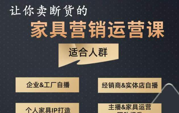 让你卖断货的家具营销运营课，打造高销量家具账号（短视频+直播+人物IP）-乌龙学社