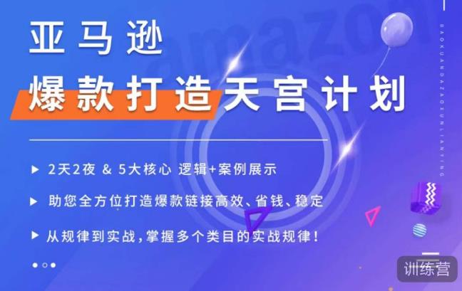 亚马逊爆款打造天宫计划，5大核心逻辑+案例展示，助你全方位打造爆款链接高效、省钱、稳定-乌龙学社