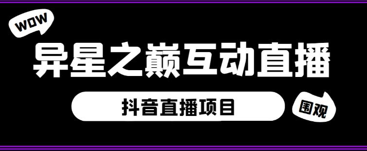 外面收费1980的抖音异星之巅直播项目，可虚拟人直播，抖音报白，实时互动直播【软件+详细教程】-乌龙学社
