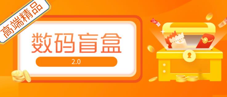 抖音最火数码盲盒4.0直播撸音浪网站搭建【开源源码+搭建教程】-乌龙学社