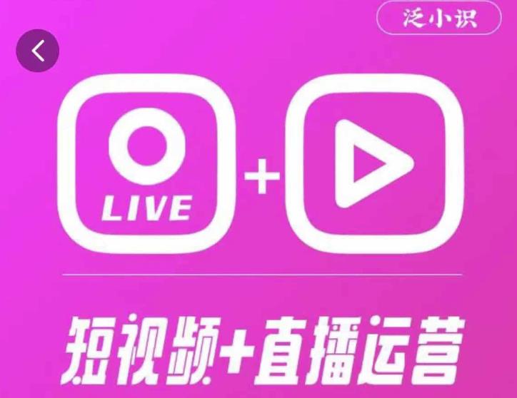泛小识365天短视频直播运营综合辅导课程，干货满满，新手必学-乌龙学社