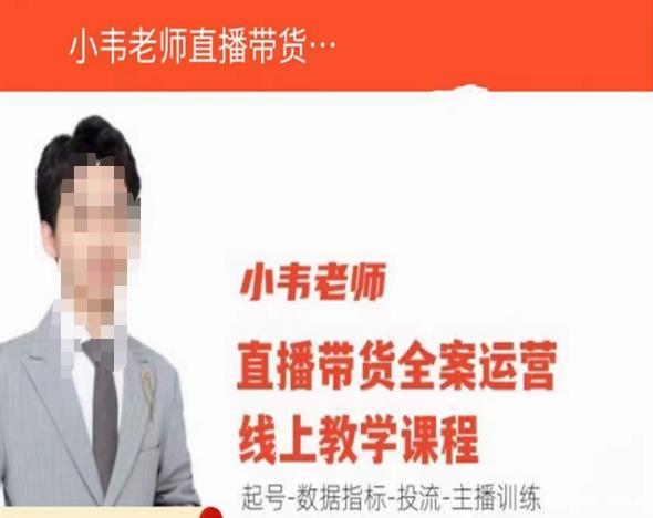 小韦老师直播带货运营线上教学，起号-数据指标-投流-主播训练-乌龙学社