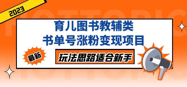 黄岛主育儿图书教辅类书单号涨粉变现项目，玩法思路适合新手，无私分享给你！-乌龙学社