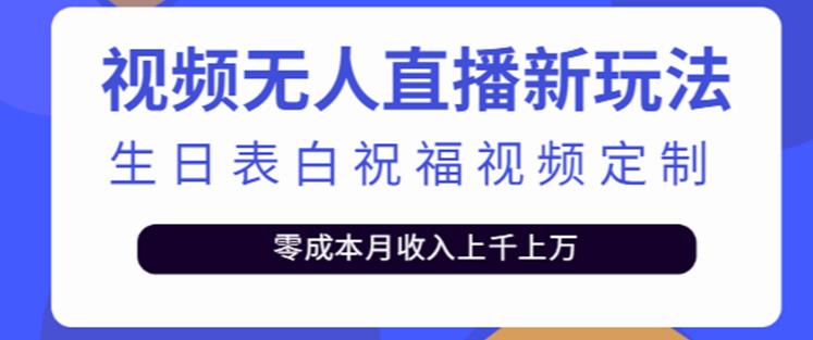 抖音无人直播新玩法，生日表白祝福2.0版本，一单利润10-20元【附模板+软件+教程】-乌龙学社