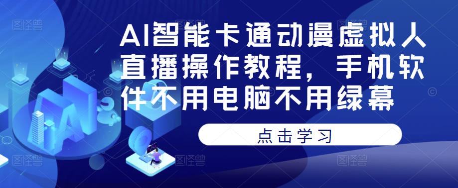 AI智能卡通动漫虚拟人直播操作教程，手机软件不用电脑不用绿幕-乌龙学社