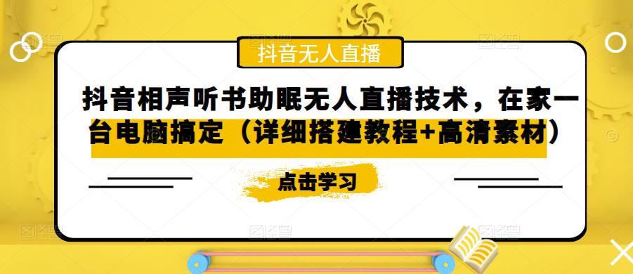 抖音相声听书助眠无人直播技术，在家一台电脑搞定（详细搭建教程+高清素材）-乌龙学社