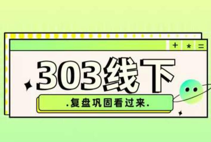 纪主任·拼多多爆款训练营【23/03月】，线上​复盘巩固课程-乌龙学社