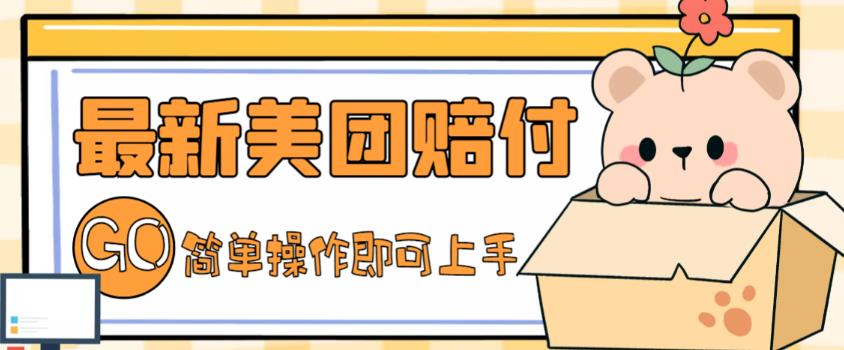 外面收费288的最新美团赔FU项目，点过的外卖都能赔付【详细玩法教程】-乌龙学社